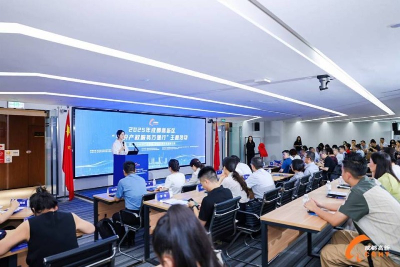 蹲点服务“立园满园” 成都高新区成立海外知识产权纠纷应对指导工作站