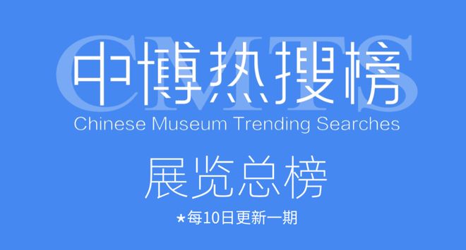榜上有名！揭阳市博物馆入选全国博物馆美术馆基本陈列新展特展500+