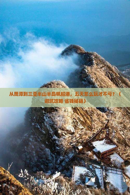 鹰潭去三亚半山半岛帆船港五日游