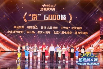 “北京范儿”短视频大赛第一季“古都新韵”单元50部获奖作品揭晓！