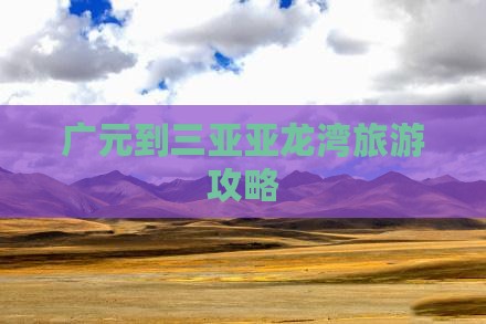 广元到三亚亚龙湾旅游攻略