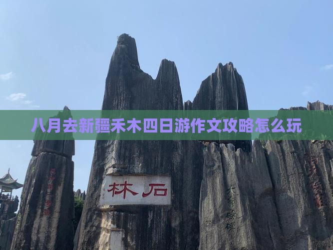 八月去新疆禾木四日游攻略怎么玩才不后悔？