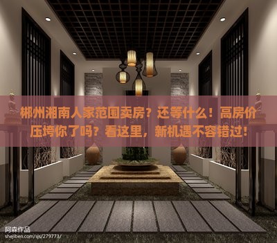 郴州湘南人家范围卖房