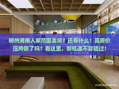 郴州湘南人家范围卖房