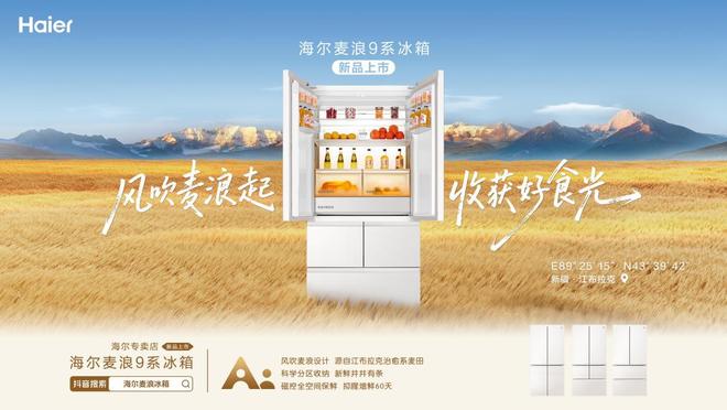 风吹麦浪起 收获好食光 海尔麦浪9系冰箱新品上市