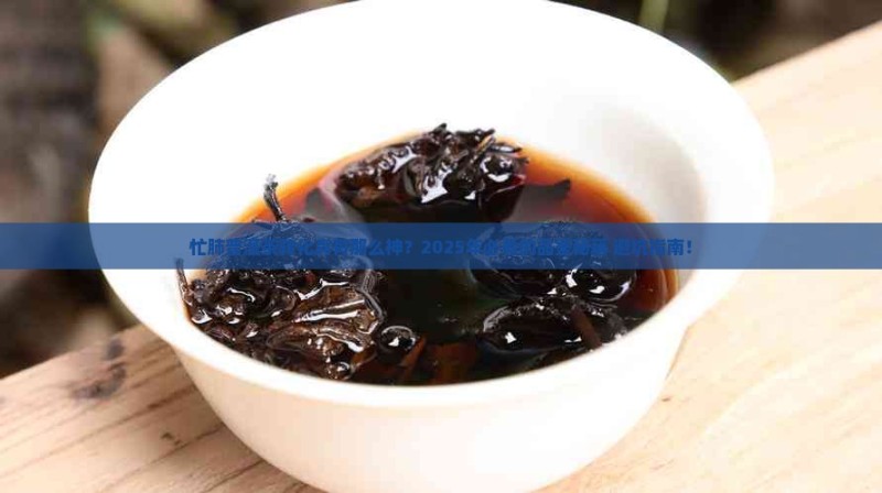 忙肺普洱茶转化怎么样