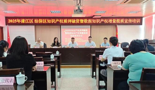 数据赋能 融资纾困 ｜ 2025年数据知识产权暨知识产权质押融资宣传培训在濠举办