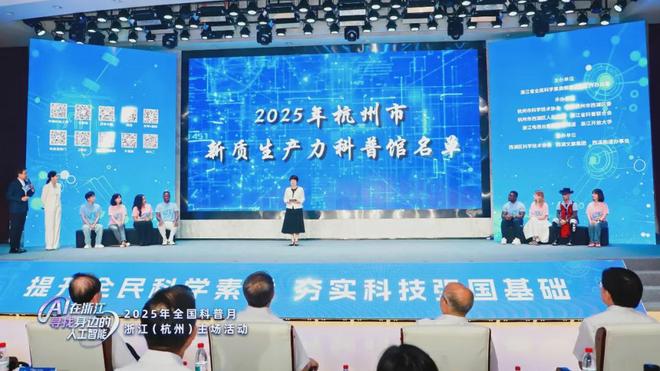 寻找身边的人工智能！2025年全国科普月浙江（杭州）主场活动在杭启幕