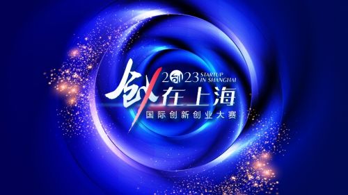 2023＂创·在上海＂国际创新创业大赛——上海理工科技园分赛点集锦