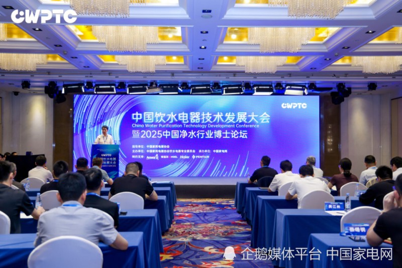 2025中国净水行业博士论坛：聚焦净水前沿，共探健康饮水新路径