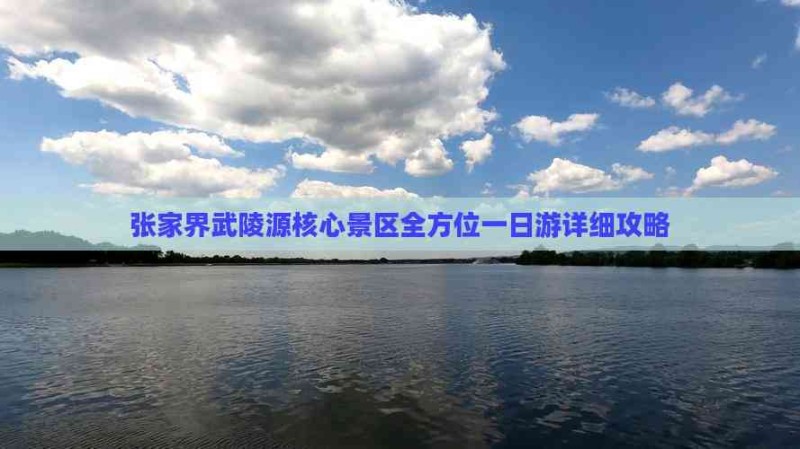 张家界武陵源核心景区全方位一日游详细攻略