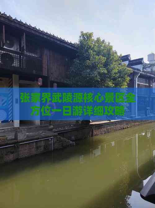张家界武陵源核心景区全方位一日游详细攻略