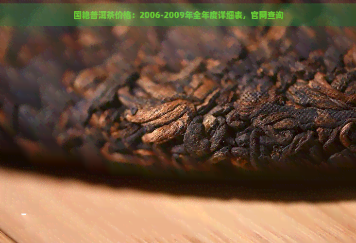 国艳普洱茶价格：2006-2009年全年度详细表，官网查询