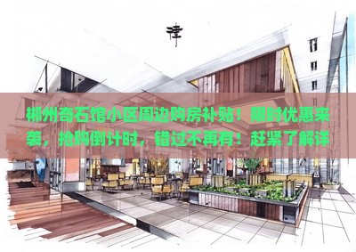 郴州奇石馆小区周边购房补贴