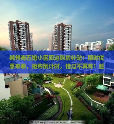 郴州奇石馆小区周边购房补贴