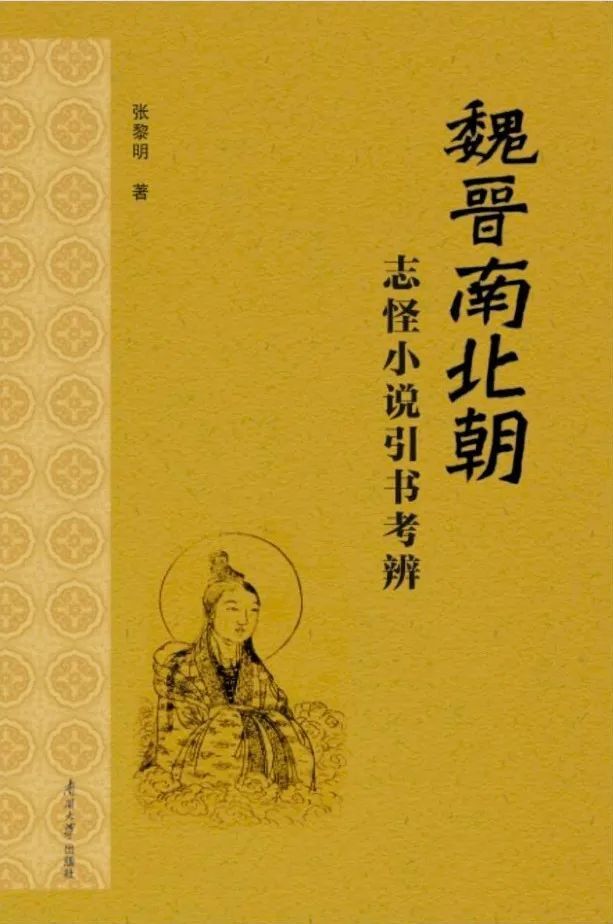 赵爱华：从文献学角度研究魏晋南北朝志怪小说的力作——评张黎明《魏晋南北朝志怪小说引书考辨》