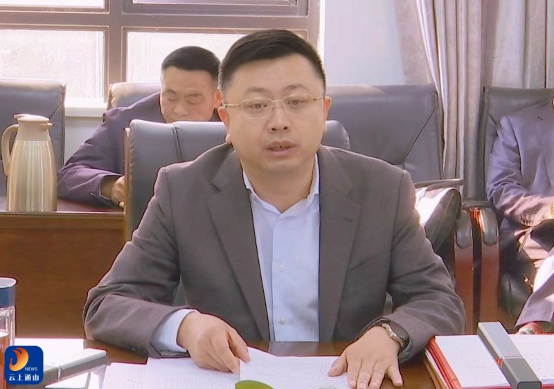 走出“休假状态” 开启“奋斗模式” 刘子恒主持召开2024年第5次县长办公会议