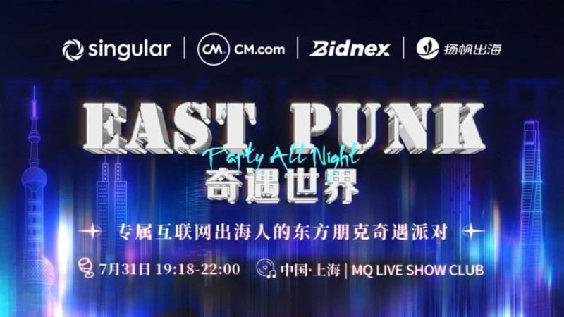 EAST PUNK奇遇世界派对，诚邀您共赴机遇之旅！
