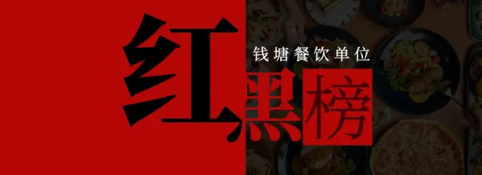 这些店被点名！钱塘最新餐饮“红黑榜”来了！
