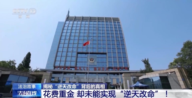 法治在线丨无所不能的“算命大师”帮你“逆天改命”？小心改的是你的存款